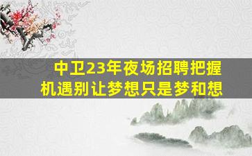 淮安夜场招聘