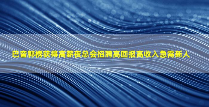 赣州夜场招聘