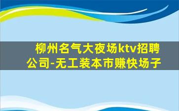镇江KTV招聘